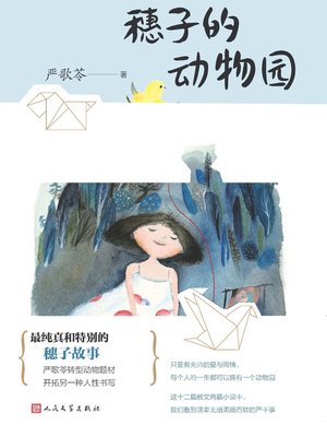 cover image of 穗子的动物园